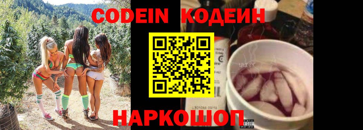 Codein напиток Lean (лин)  Вход с VPN  Прокопьевск  Codein напиток Lean (лин) 